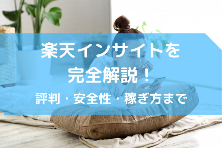 楽天インサイト